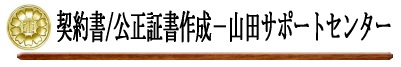 契約書作成‐東京サポートセンター