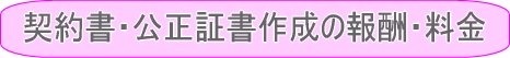 報酬料金01（契約者・公正証書作成手続き/代行/相談/サポート-山田サポート）