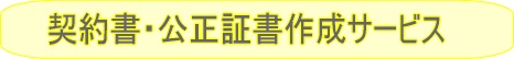 内容01（契約者・公正証書作成手続き/代行/相談/サポート-山田サポート）