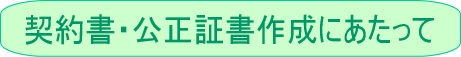 作成01（契約者・公正証書作成手続き/代行/相談/サポート-山田サポート）